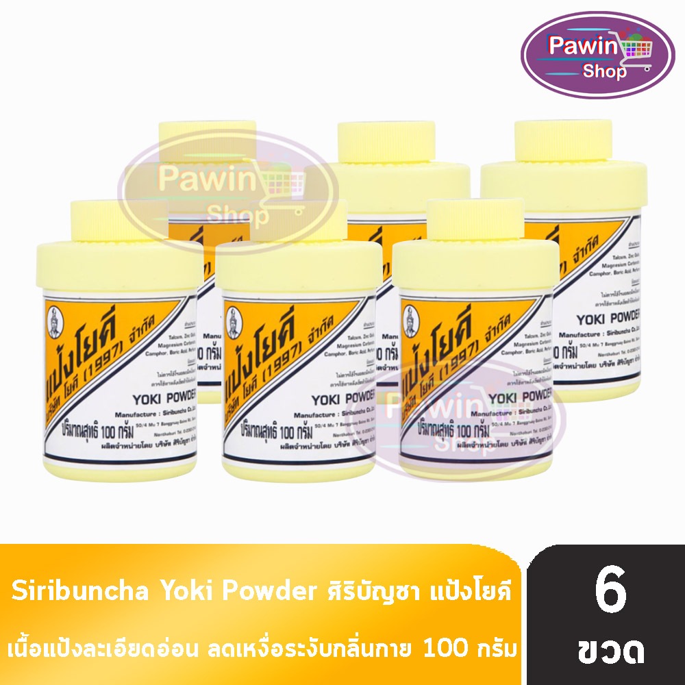 ศิริบัญชา แป้งโยคี ลดผดผื่น คัน เท้าอับชื้น เท้าเหม็น ลดกลิ่น ปริมาณสุทธิ 100 กรัม [6 กระปุก] FF 8202