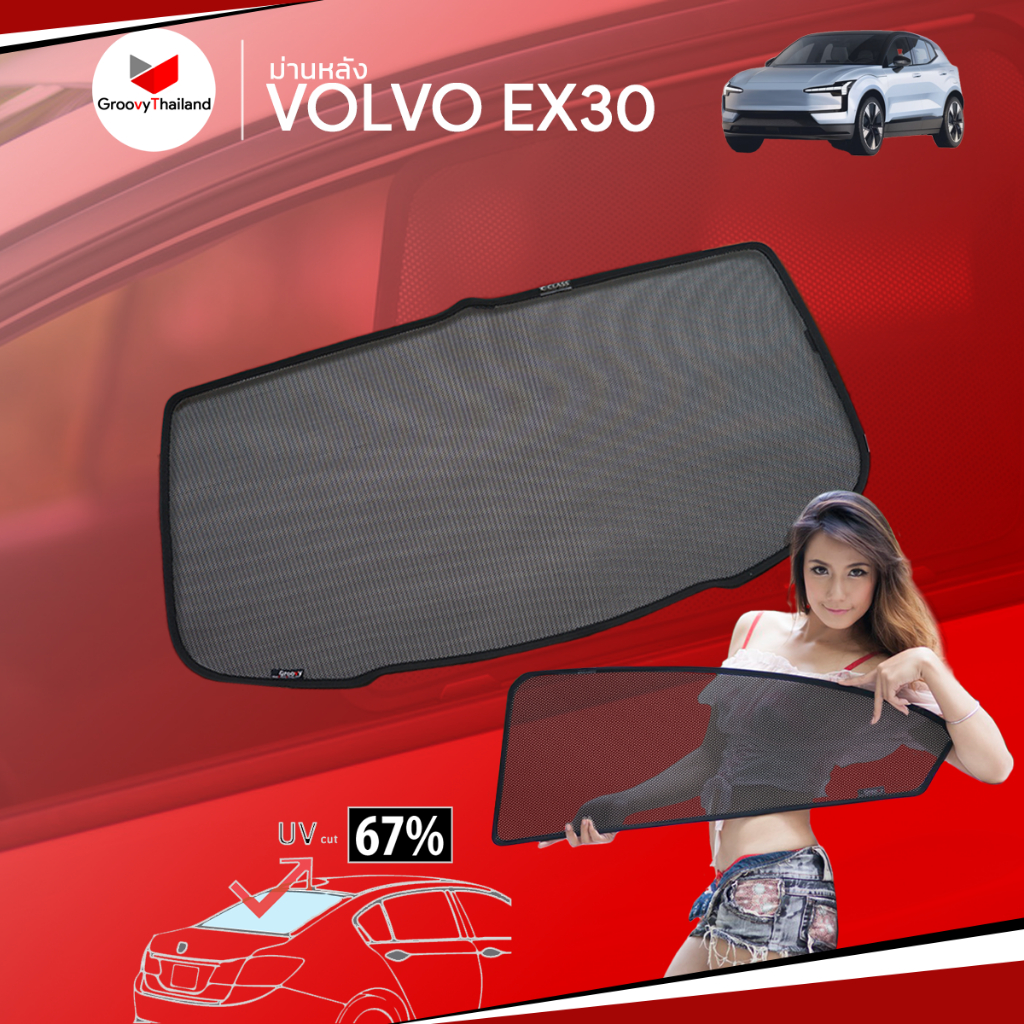 ม่านบังแดดหลังรถ Groovy Thailand ม่านหลัง VOLVO EX30 R-row (1 pcs)