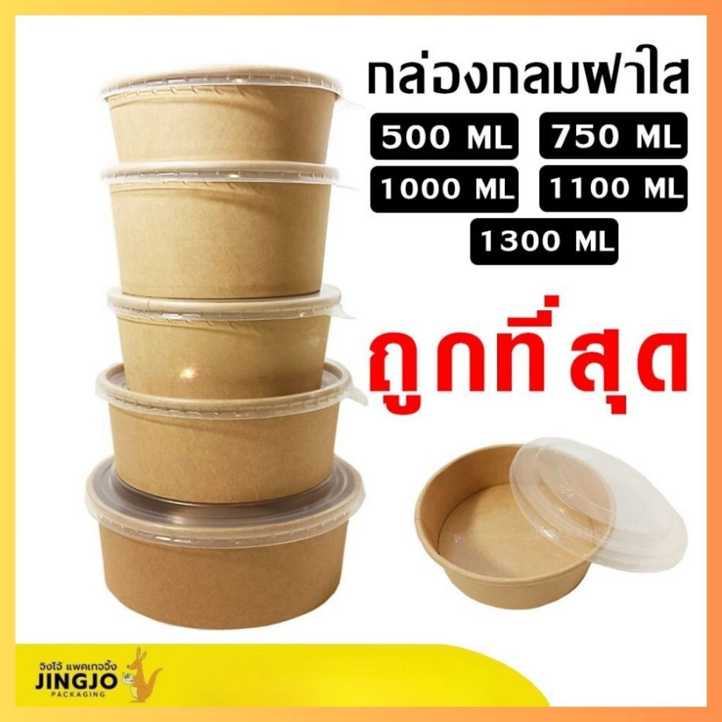 กล่องข้าว กล่องกระดาษ ใส่อาหาร ถ้วยกระดาษคราฟท์ สีน้ำตาล ทรงกลม ฝาใส พร้อมส่ง ถูกชัวร์ [20 ใบ/ แพ็ค] - Jingjopackaging