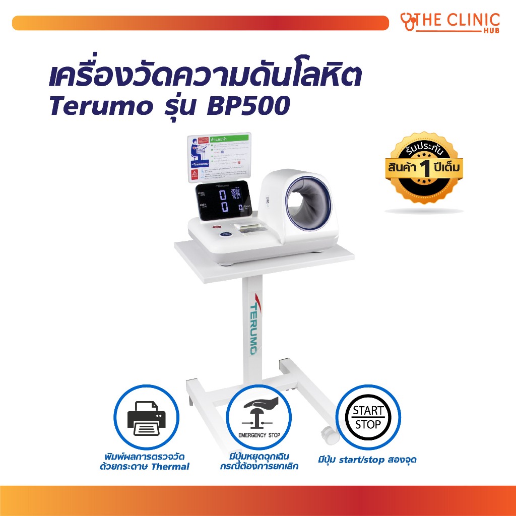 Terumo รุ่น BP500 เครื่องวัดความดันโลหิต แบบสอดแขน พร้อมพิมพ์ผลการวัดได้ (รับประกัน 1 ปี) [ CLINIC H