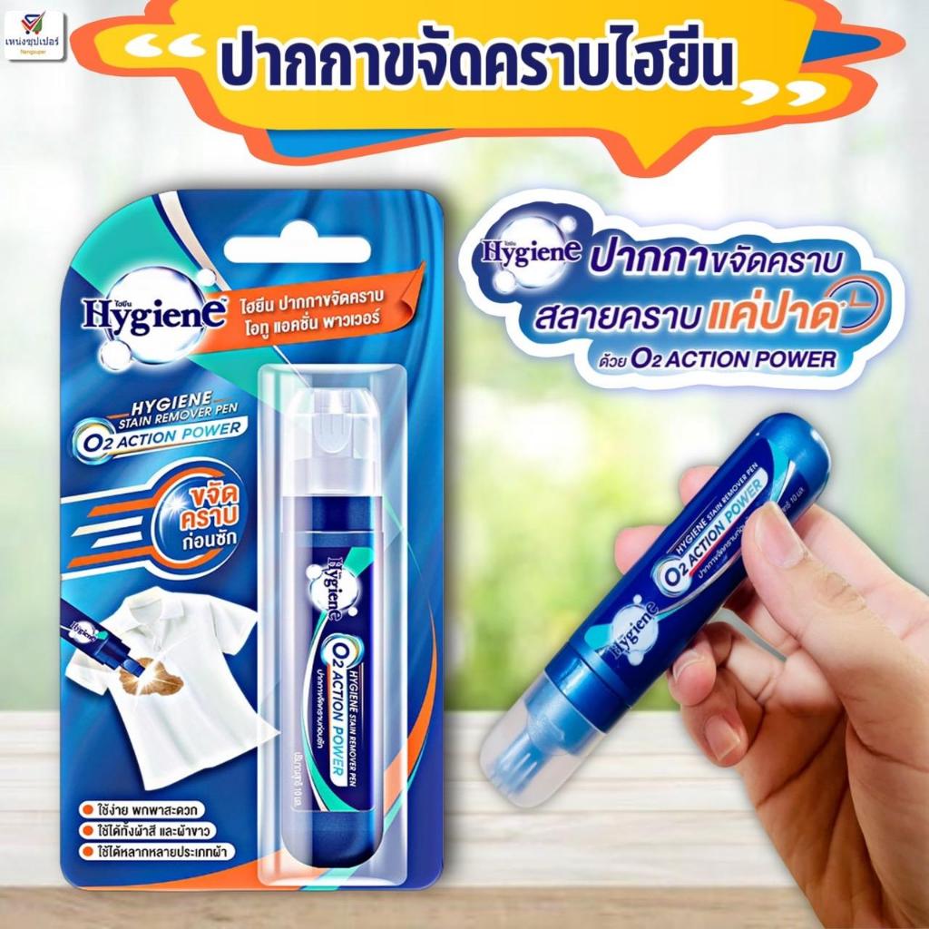 ไฮยีน ปากกาขจัดคราบก่อนซัก โอทู แอคชั่น พาวเวอร์ (Hygiene Stain Remover Pen) 10 มล.