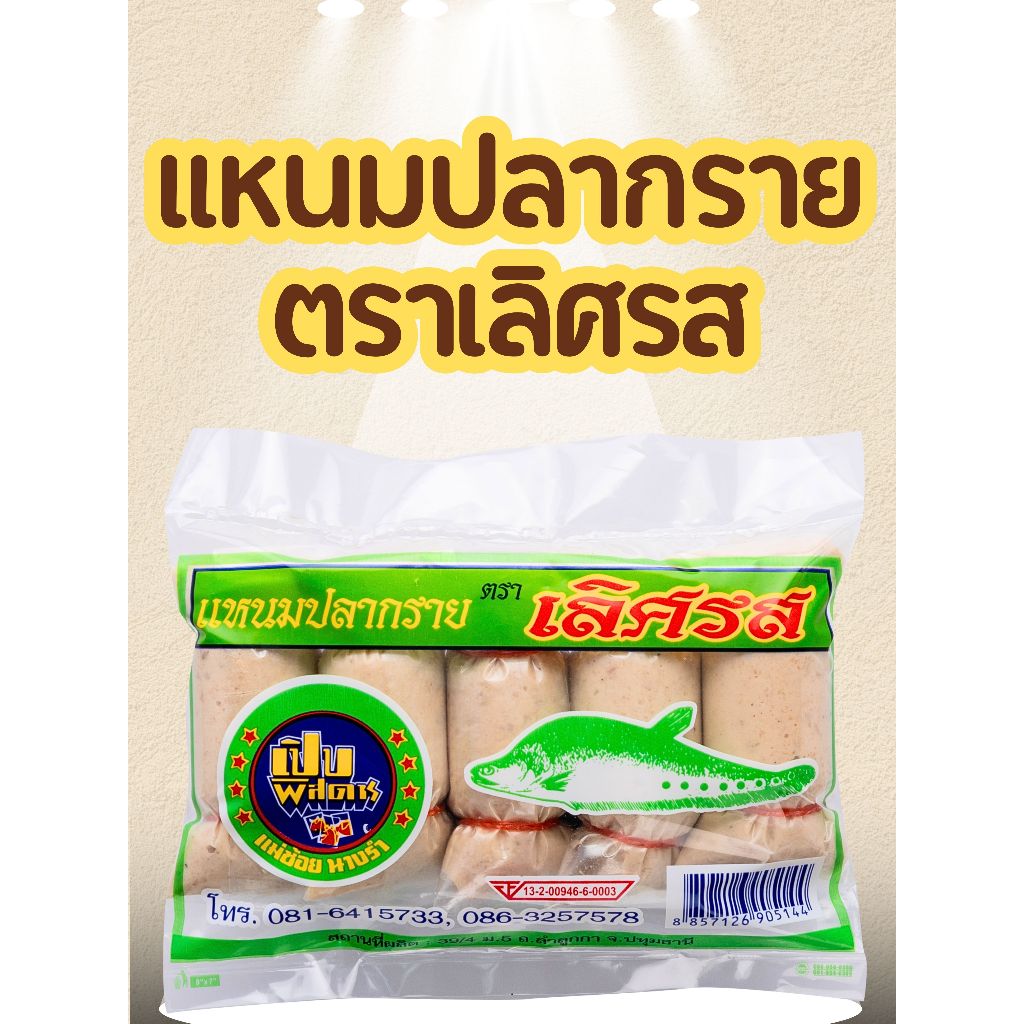แหนมปลากรายตราเลิศรส น้ำหนัก450g/1แพ็ค