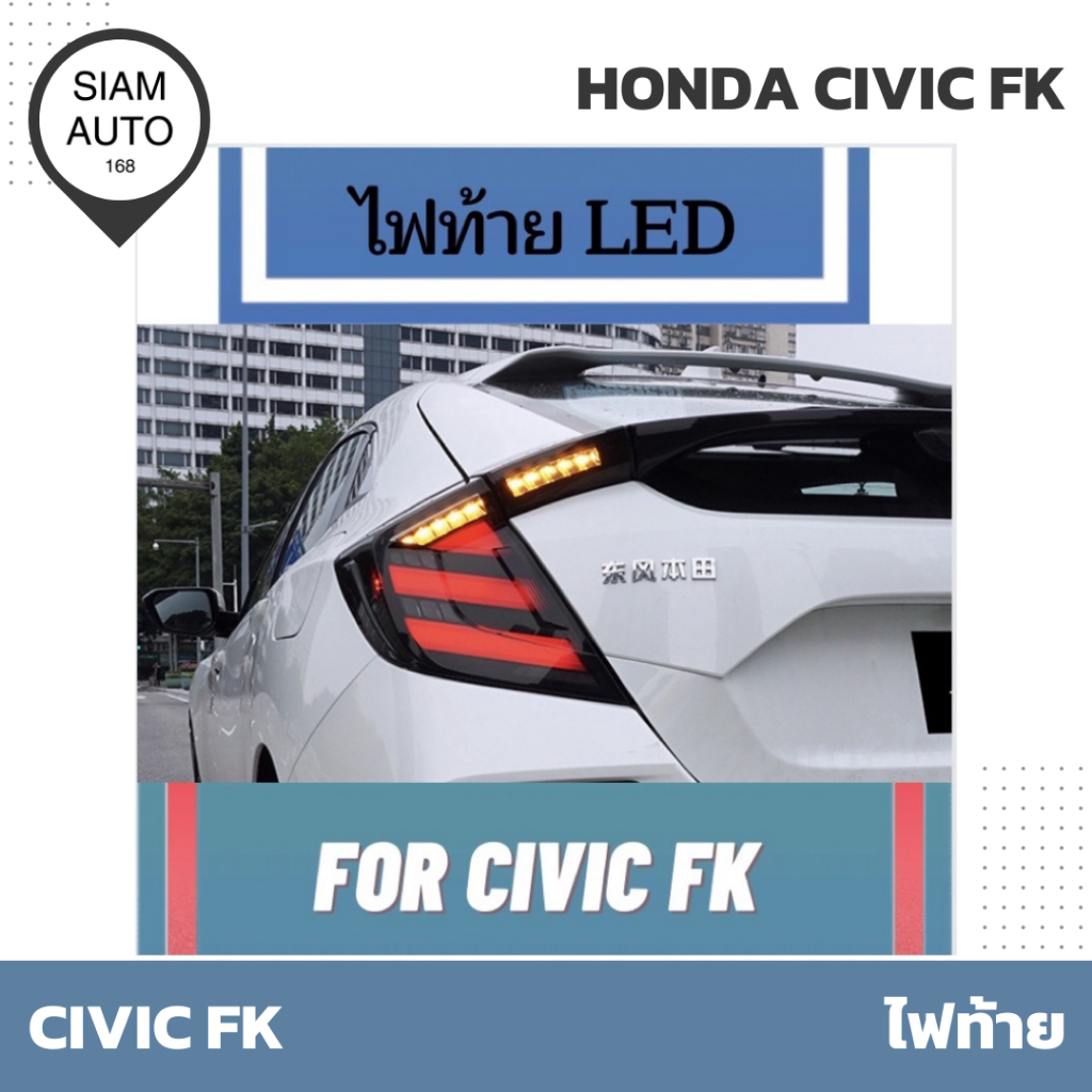 HONDA CIVIC FK | ไฟท้าย แบบ LED รับประกัน 1 ปี ปลั๊กตรงรุ่น