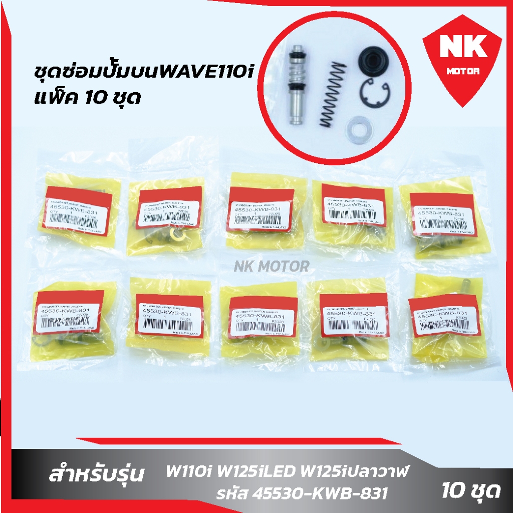 แพ็ค 10 ชุด ชุดซ่อมปั๊มบนWave110i