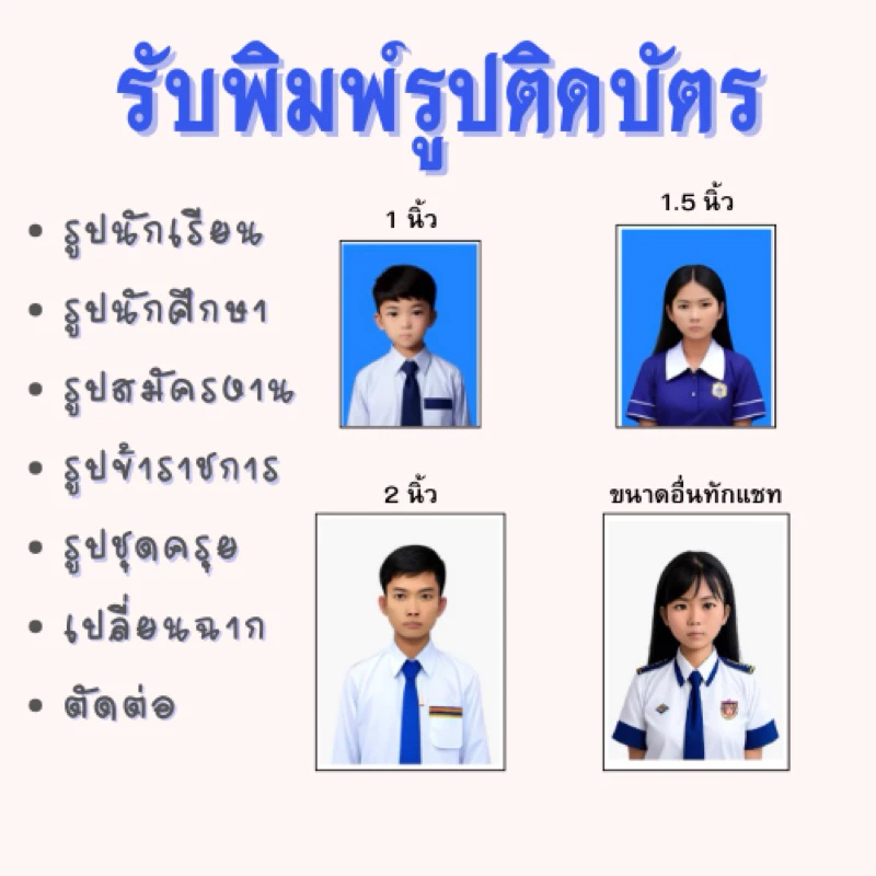 รูปติดบัตร ขนาด 1 นิ้ว 1.5 นิ้ว 2 นิ้ว รูปนักเรียน รูปนักศึกษา รูปทำงาน รูปชุดครุย รูปข้าราชการ ราคาถูก!!!