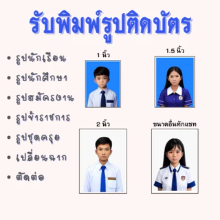 รูปติดบัตร ขนาด 1 นิ้ว 1.5 นิ้ว 2 นิ้ว รูปนักเรียน รูปนักศึกษา รูปทำงาน รูปชุดครุย รูปข้าราชการ ราคาถูก!!!
