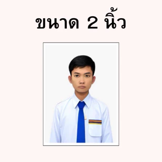 รูปติดบัตร ขนาด 1 นิ้ว 1.5 นิ้ว 2 นิ้ว รูปนักเรียน รูปนักศึกษา รูปทำงาน รูปชุดครุย รูปข้าราชการ ราคาถูก!!!
