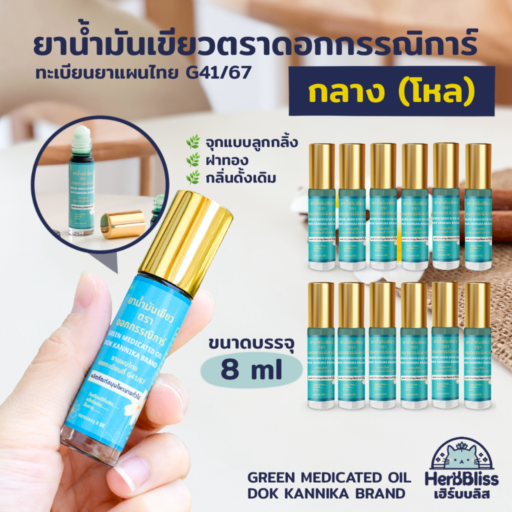 [1 โหล] ยาน้ำมันเขียวตราดอกกรรณิการ์ (ขนาดกลาง 8 ml) - กลิ่นดั้งเดิม