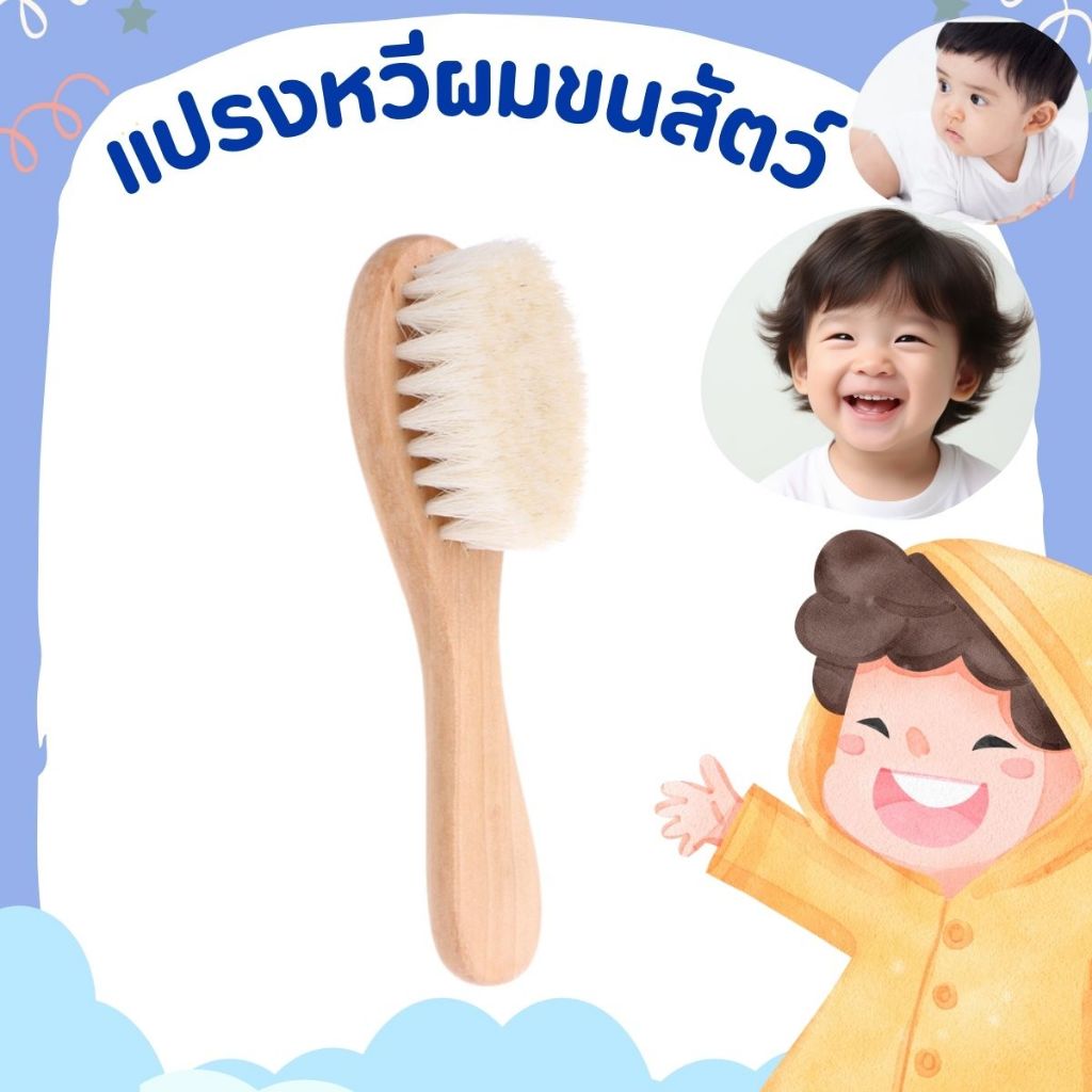 P400 หวีเด็ก แปรงหวีผม แปรงด้ามไม้ ขนสัตว์ธรรมชาติ นุ่ม สําหรับเด็กทารก แรกเกิด หวี baby comb SP
