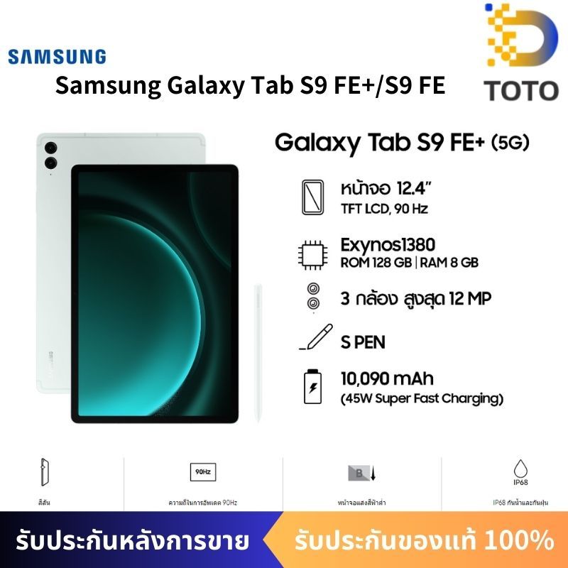 Samsung Galaxy Tab S9 FE+/Samsung Galaxy Tab S9 FE（WIFI/5G）/128GB/จอขนาด 10.9" แบตเตอรี่ 8,000 mAh