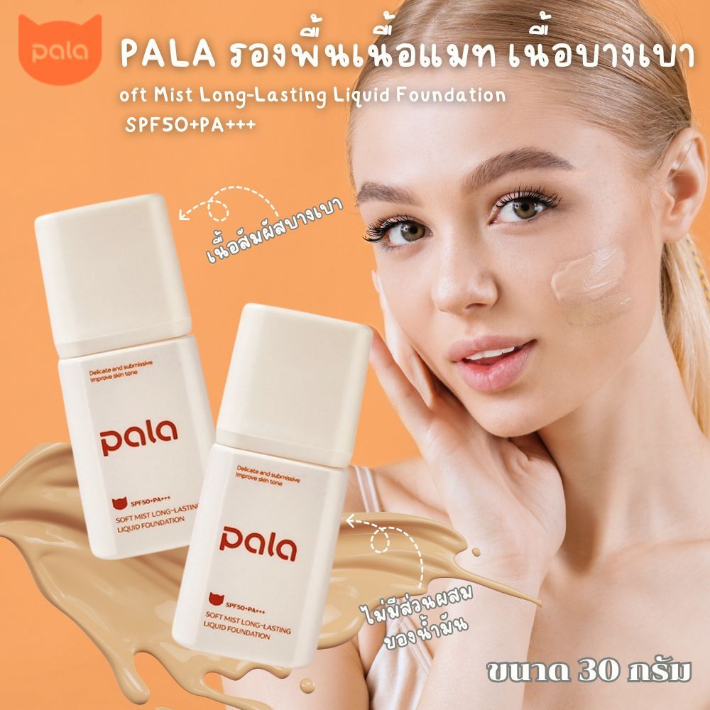 PALA รองพื้นเนื้อแมท เนื้อบางเบา ปกปิด สิว ฝ้ากระจุดด่างดำ SPF50+PA+++ ขนาด 30g. Soft Mist Long-Lasting Liquid Foundati