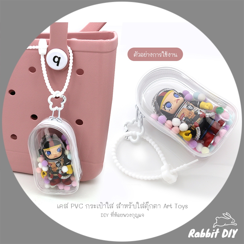 เคส PVC กระเป๋าใส สำหรับใส่ ตุ๊กตา Art toys - DIY ที่ห้อย พวงกุญแจ (แพ็ก 1 ชิ้น)