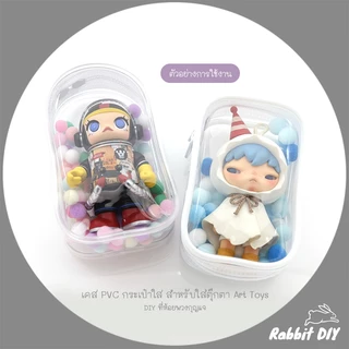 เคส PVC กระเป๋าใส สำหรับใส่ ตุ๊กตา Art toys - DIY ที่ห้อย พวงกุญแจ (แพ็ก 1 ชิ้น)