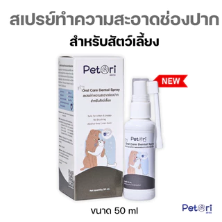 Petori Oral Care Dental Spray 50 ml สเปรย์พ่นแผลในช่องปาก