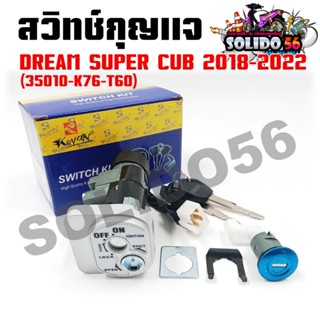สวิทช์กุญแจ DREAM SUPER CUB ไฟกลม สวิทช์กุญแจ+กุญแจล็อคเบาะช…