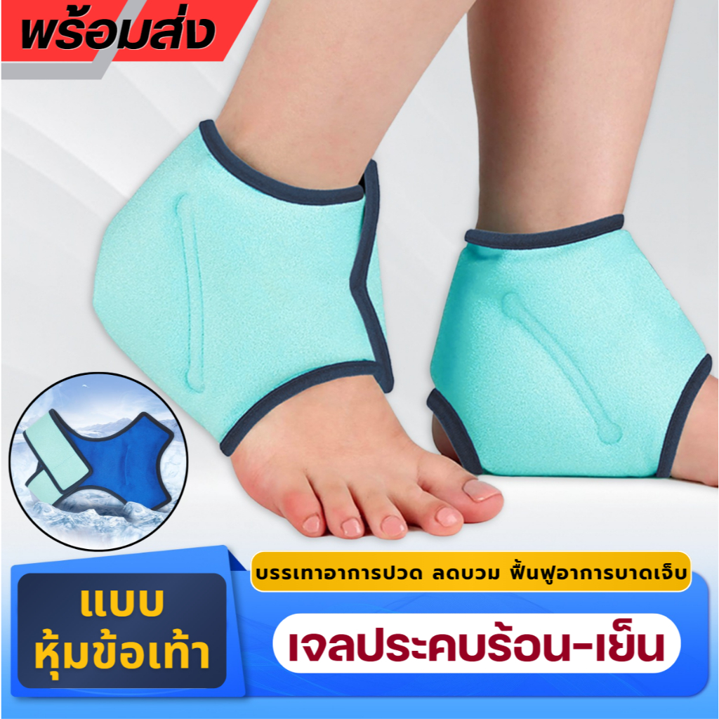 เจลประคบร้อนเย็นแบบหุ้มข้อเท้า  ขนาด 38 X 42 cm. ราคาต่อ 1 ชิ้น  (ZZ7) – โปรปัง