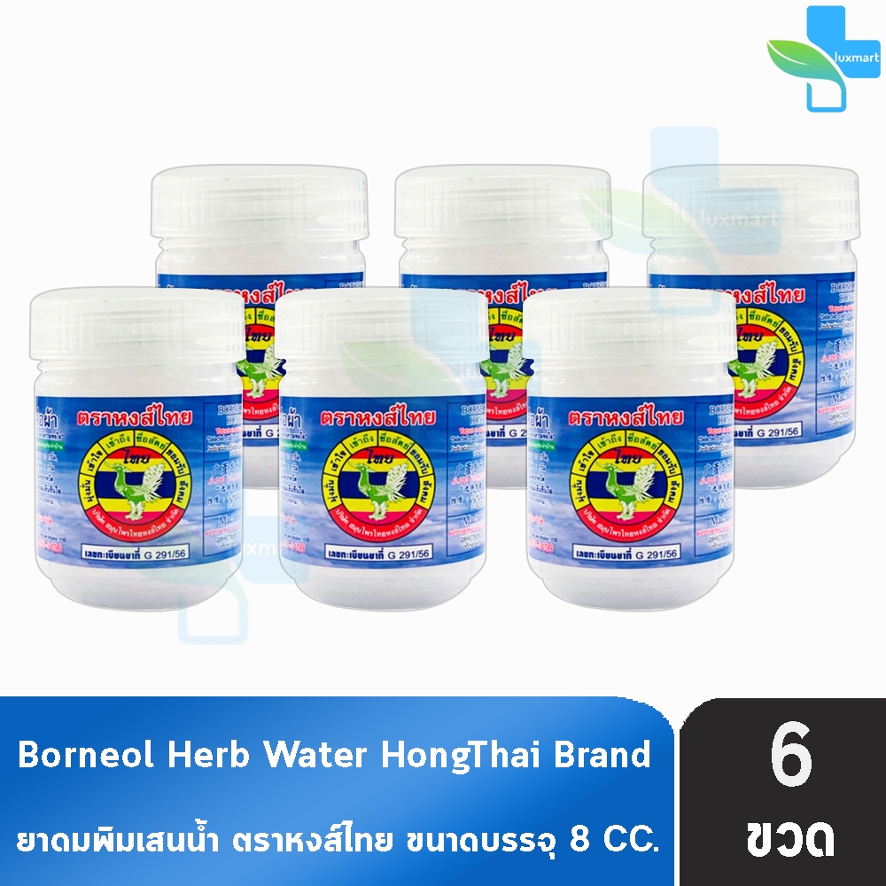 ยาดม พิมเสนน้ำ ตราหงส์ไทย ขนาด 8ซีซี [6 กระปุก สีขาว]