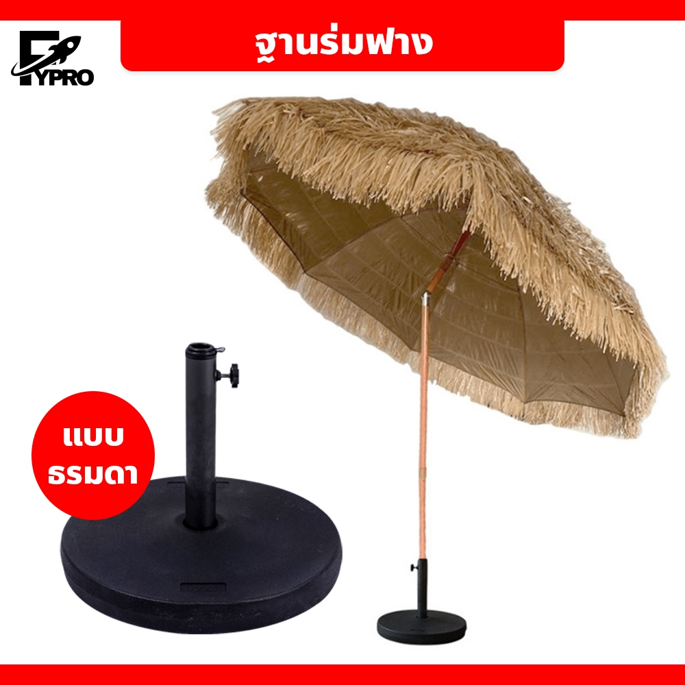 FYP ฐานร่มฟาง ทรงกลม ตกแต่งรีสอร์ท ขาตั้งสำหรับร่มสนาม