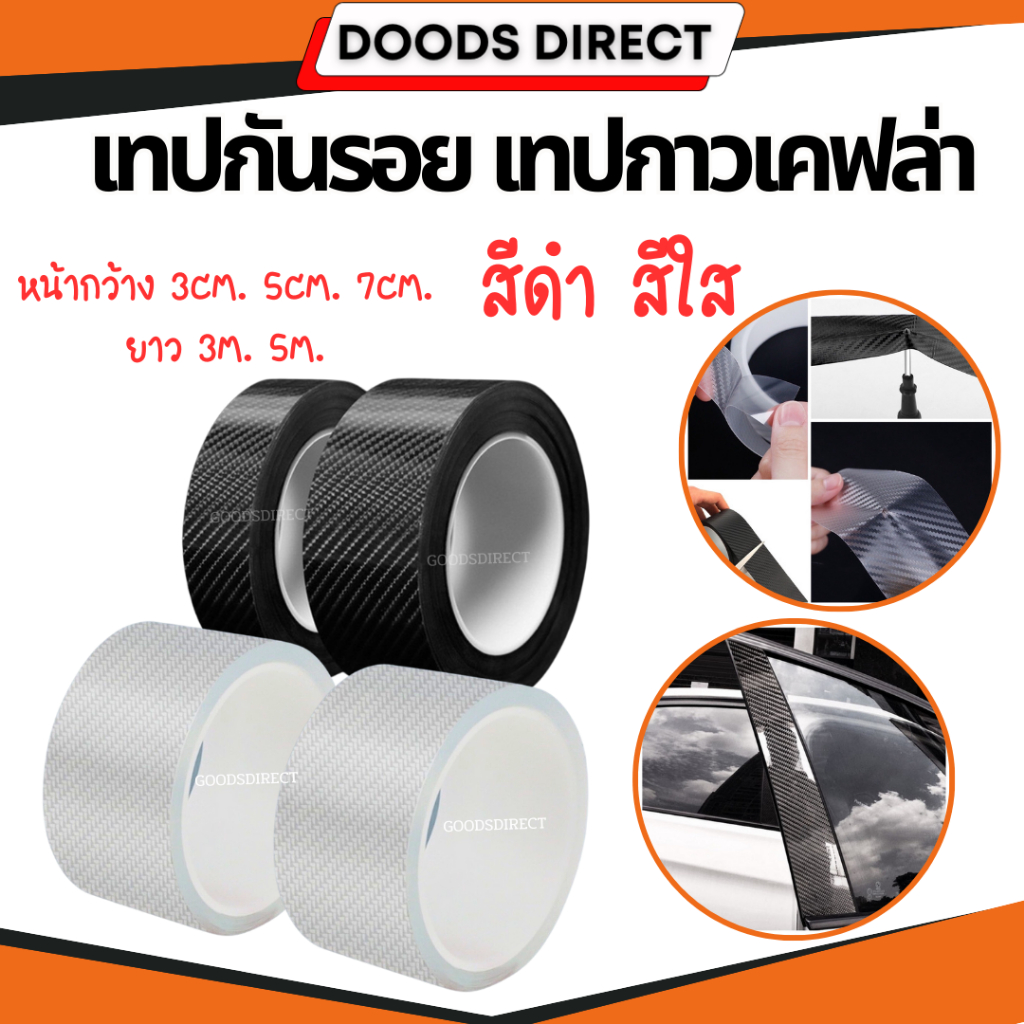 เทปกาวเคฟล่า เทปกันรอยรถ เทปกาวคาร์บอนไฟเบอร์ สติ๊กเกอร์เคฟล่า Carbon Fiber มี2สี ดำ-ใส ยาว3ม. 5ม.