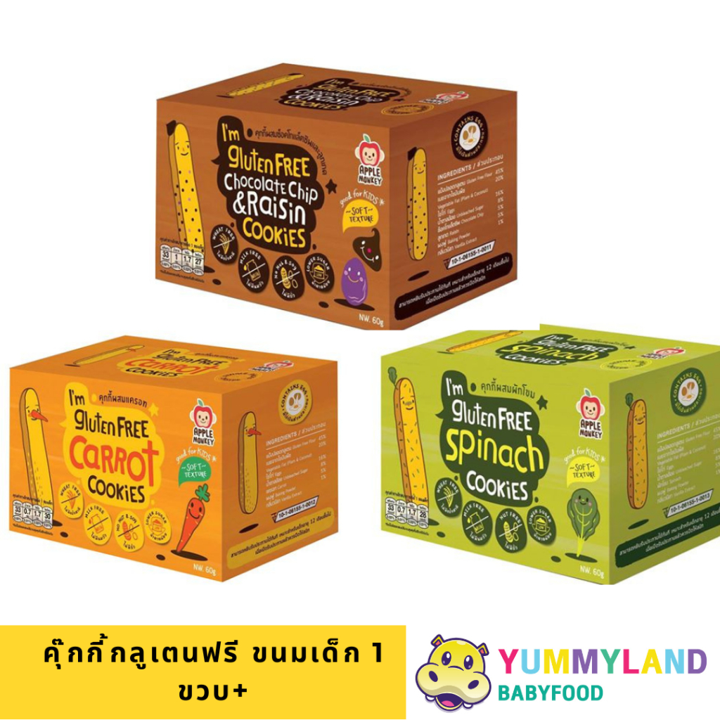 APPLE MONKEY คุ๊กกี้กลูเตนฟรี cookie ขนมเด็ก 1 ขวบขึ้นไป gluten free ม่ไข่