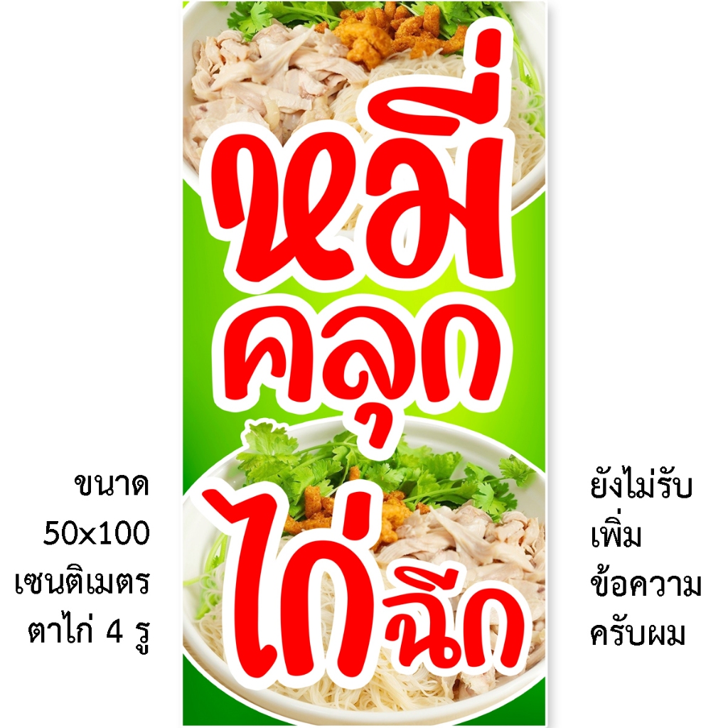 ป้ายหมี่คลุกไก่ฉีก ไวนิล 1ด้าน ตั้ง 50x100เซน นอน 40x120เซน ตาไก่ 4 มุม ของตกแต่งภายนอกบ้าน