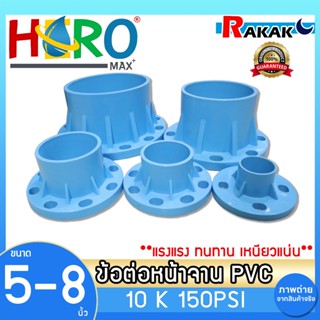 ข้อต่อหน้าจาน HERO หน้าแปลน PVC ท่อสั้นหน้าจาน 5-8 นิ้ว (10K…