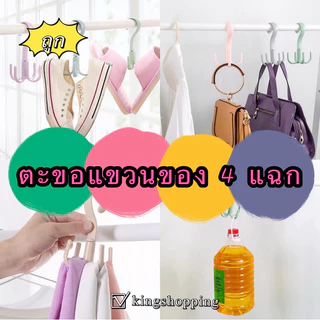 kingshopping(BZG36)(ร้านไทย) ตะขอแขวนของ 4 แฉก หมุนได้ 360องศา(อุปกรณ์สำหรับจัดเก็บ จัดระเบียบ)