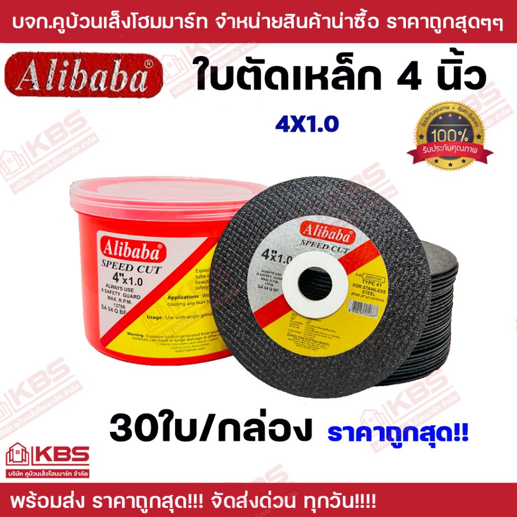 **ขายยกกล่อง 30 ใบ** Alibaba ใบตัดเหล็ก 4 นิ้ว หนา 1.0 มิล ของแท้ 100% แผ่นตัด ใบตัดบาง ใบตัดเหล็ก ยกกล่อง ราคาถูกสุด!!