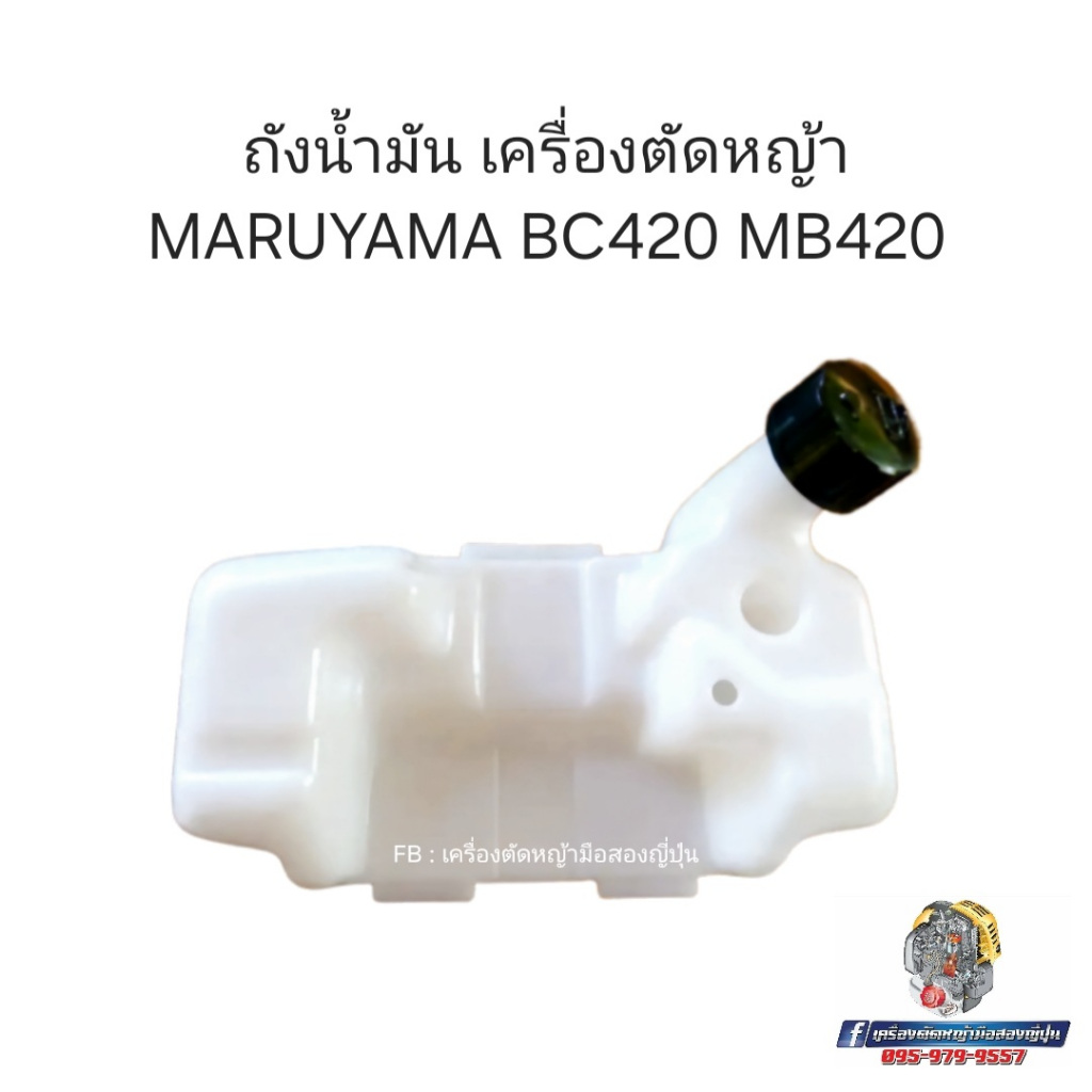 ถังน้ำมันเบนซินเครื่องตัดหญ้า MARUYAMA #BC420 #MB420 #อะไหล่เครื่องตัดหญ้าญี่ปุ่น