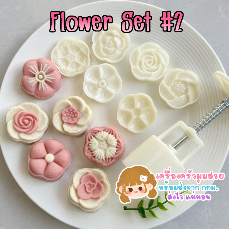 Liveสด ลด50% ♥ พิมพ์ขนมไหว้พระจันทร์ ทาร์ตสับปะรด ลายดอกไม้ 50g