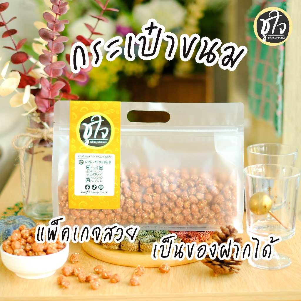 ถั่วกรอบแก้ว ถั่ว ถั่วลิสง อร่อยหวานมัน เคี้ยวเพลิน ขนมชูใจ