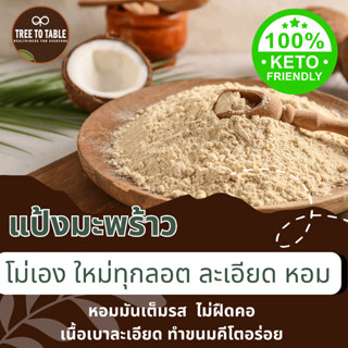 TreeToTable แป้งมะพร้าวออร์แกนิค เกรดAA สำหรับคีโต หอมมัน ไม…