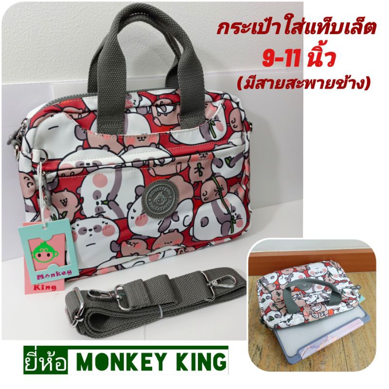 Monkey king กระเป๋าใส่แท็บเล็ต9-11นิ้ว กระเป๋าผ้ามีช่องใส่ของทั้งหมด4ช่อง มีสายสะพายข้าง