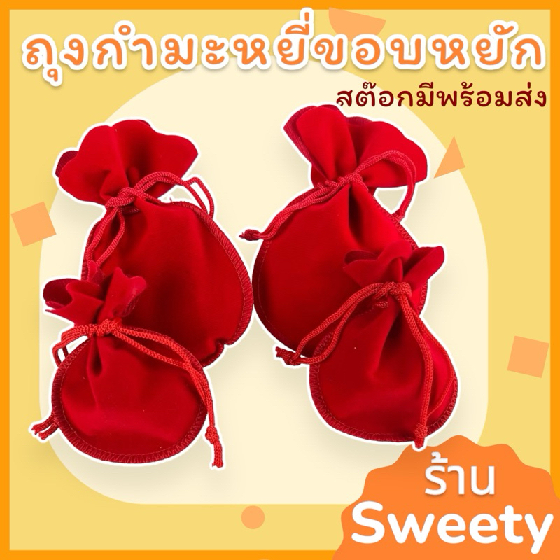 ♨️ร้านSweety♨️ถุงผ้ากำมะหยีแดง(ขอบหยัก) ไซค์  7*9 ซม, 9*12 ซม (แพค 1 ใบ)