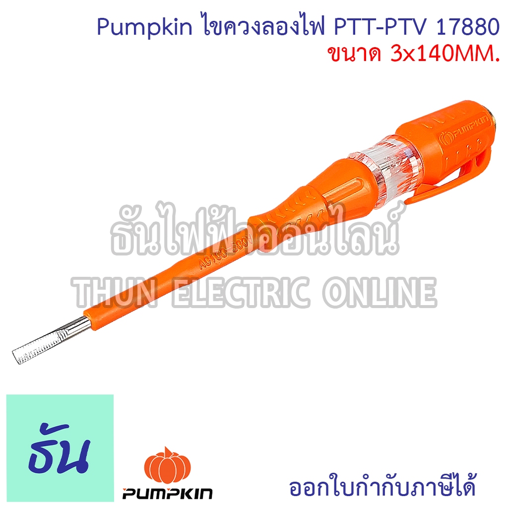 Pumpkin รุ่น PTT-PTV (17880) ไขควงลองไฟ 5.5" 100-500VAC ไขควงลองไฟขนาดเล็กพกพาสะดวก ไขควงเช็คไฟ ไขควง ธันไฟฟ้าออนไลน์