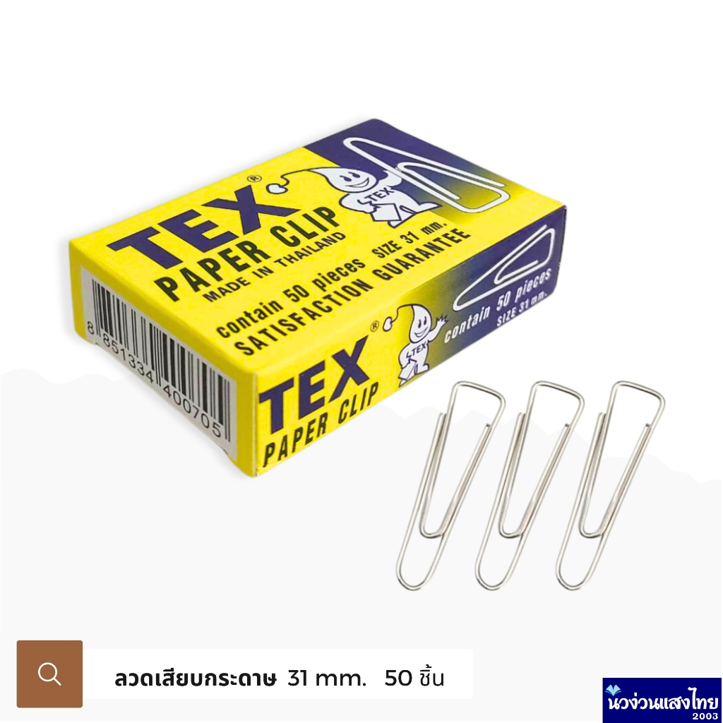TEX ลวดเสียบกระดาษ คลิปเสียบกระดาษ เท็กซ์ Paper clip ขนาด 31mm. *แพ็ค 50 ชิ้น* ชนิดเหลี่ยม แบบชุบ