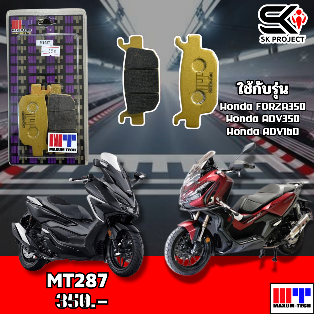 ผ้าเบรค MAXUM TECH รหัส MT287SK PROJECT SHOP