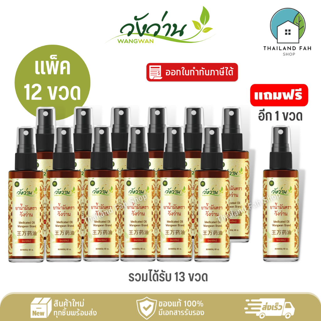 [ขายส่งยกโหลสุดคุ้ม]ยาน้ำมัน ตราวังว่าน 60 cc (ชนิดสเปรย์) 12 ขวด+แถมฟรีอีก 1 ขวด (Medicated Oil Wangwan Brand)