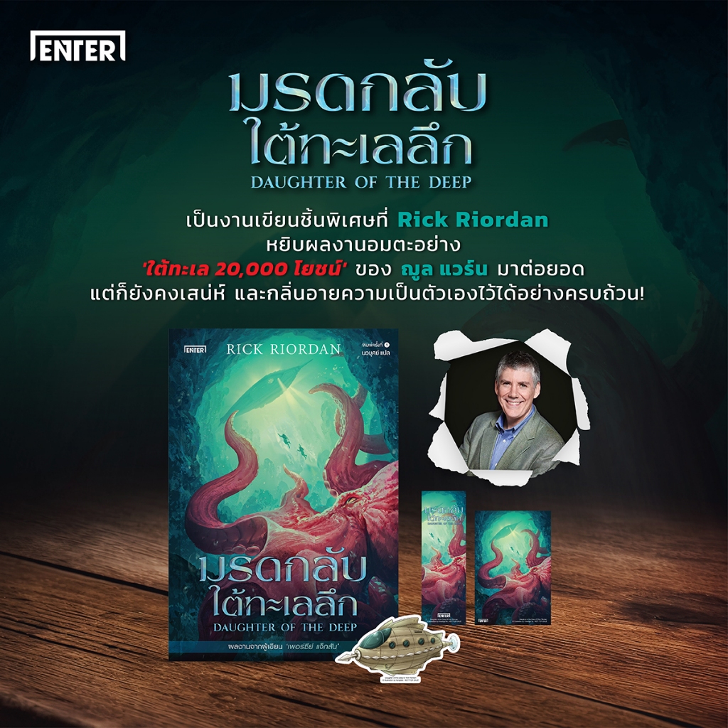 มรดกลับใต้ทะเลลึก by Rick Riordan (ริค ไรออร์แดน) พ.1 มือ 1(สั่งใน Video มีลด) คัดสภาพ