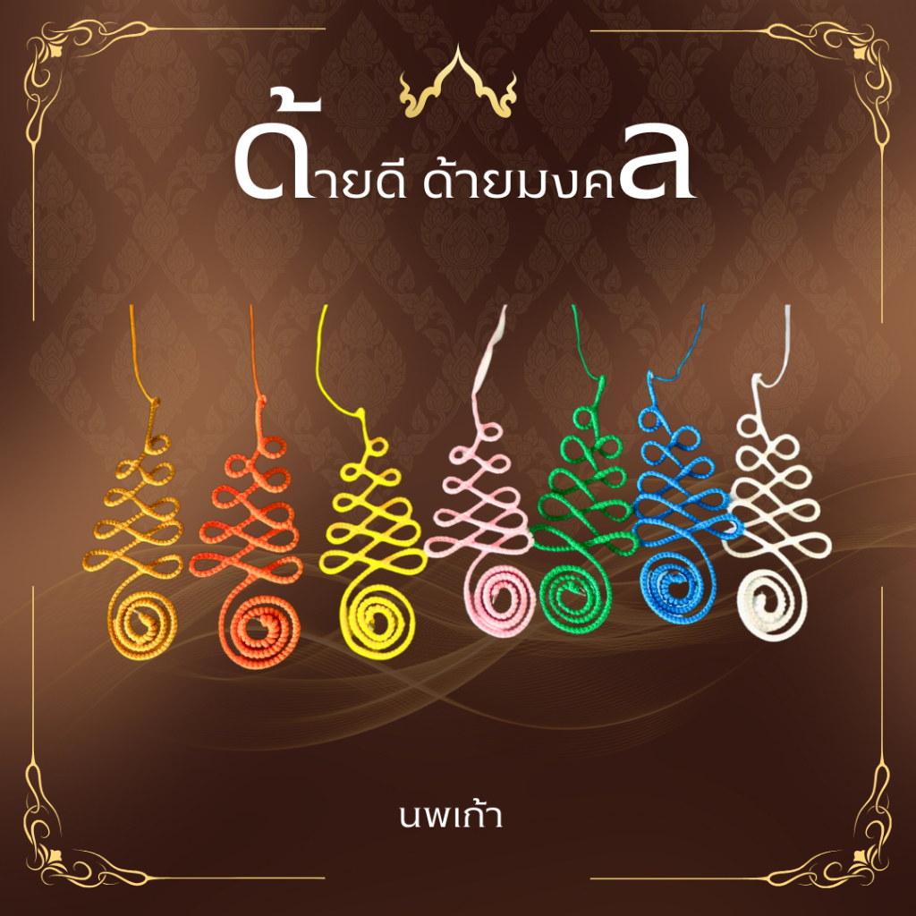 ยันต์นพเก้า สำหรับเป็นเป็นสิริมงคลป้องกันภัยอันตราย