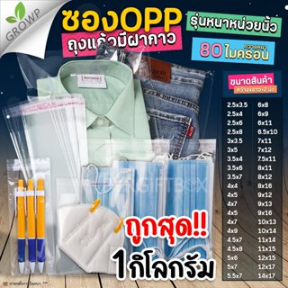 ถุงแก้วฝากาว OPP รุ่นหนา หน่วยนิ้ว 1กิโลกรัม ซองพลาสติกใส