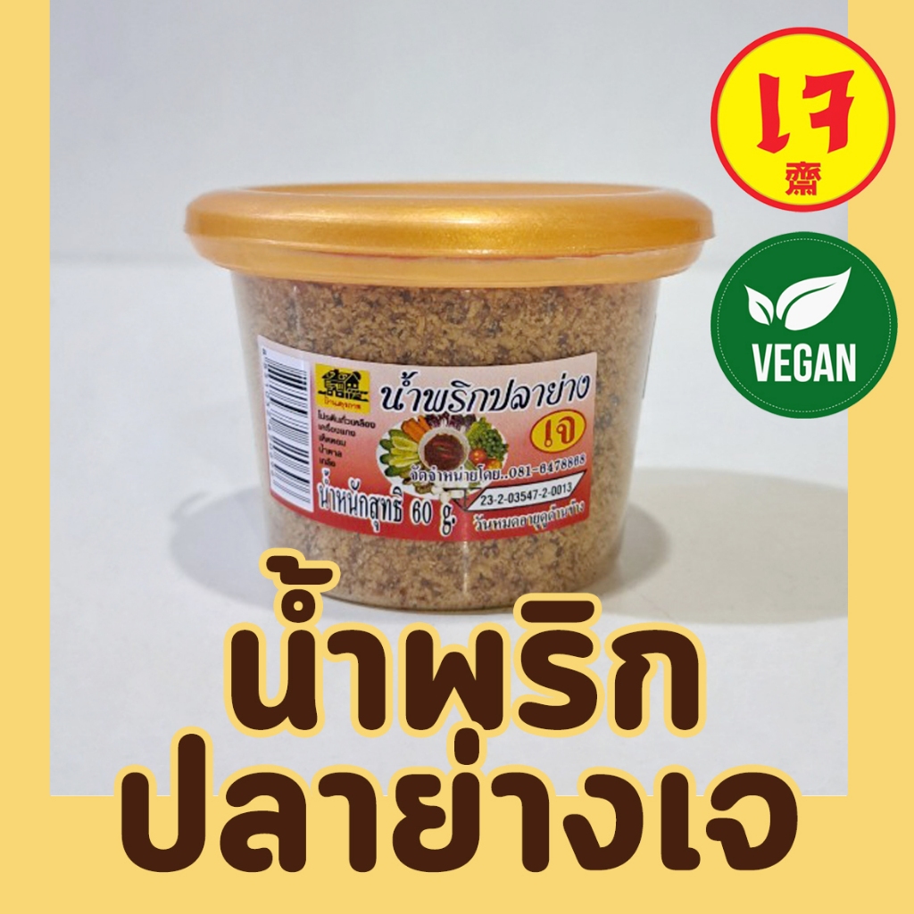 น้ำพริกปลาย่างเจ 100% ขนาด60กรัม บ้านสุขภาพดี x Mercy Vegan