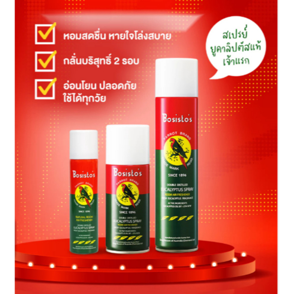 Bosisto ตรานกแก้ว สเปรย์น้ำมันยูคาลิปตัส (Bosisto’s Eucalyptus Spray) 75 ml.150 ml.300ml.