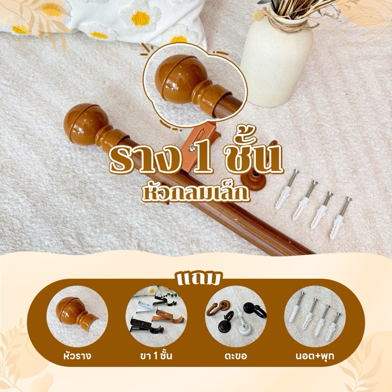 Latte Curtain Groupรางม่าน 1ชั้น หัวกลมเล็ก(พร้อมอุปกรณ์ติดตั้ง)
