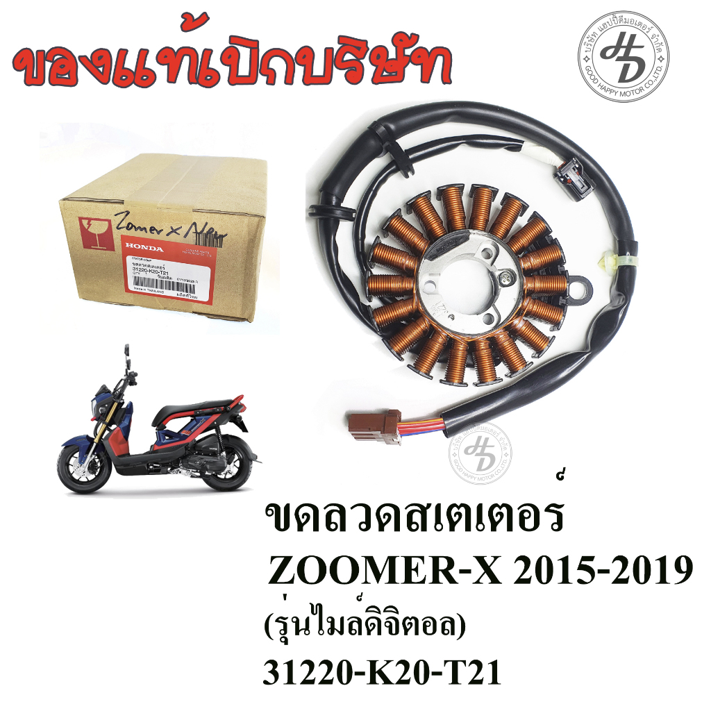 ขดลวดสเตเตอร์ ขดลวดจานไฟ ฟิลคอยล์ ZOOMER X 2015-2019 แท้บริษัท 31220-K20-T21