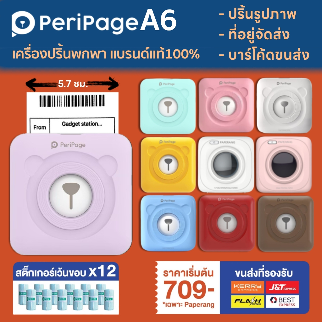 [ส่งแมส 1 วัน] PeripageXPaperang  เครื่องปริ้นพกพาไม่ใช้หมึก ไร้สาย เมนูไทย ใช้งานง่าย