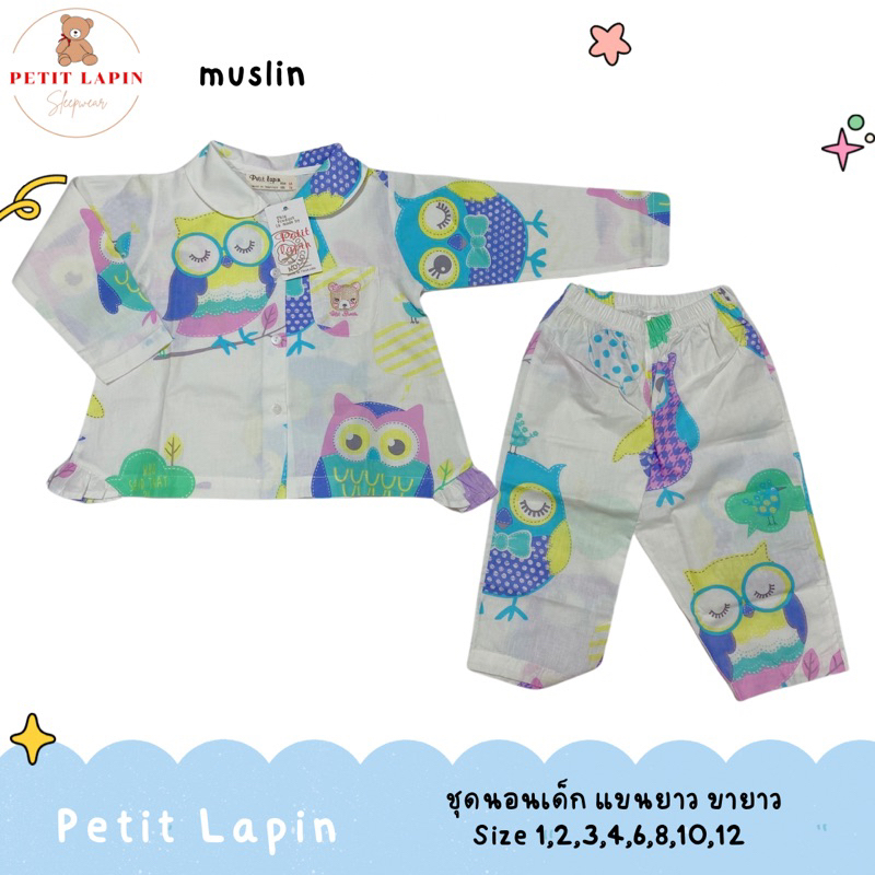 ชุดนอนเด็กเปอติ ลาแปง ~ แขนยาว ขายาว ~ ผ้า 100% cotton มัสลิน