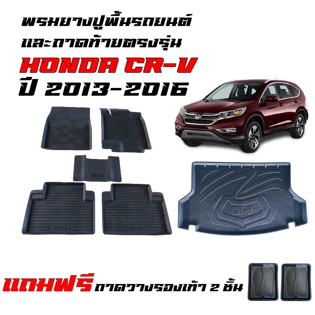 (จัดชุด) พรมยางรถยนต์เข้ารูป และ ถาดท้ายรถ HONDA CRV 2013-2016 (G4)(แถมถาด) พรมรถยนต์ ถาดวางสัมภาระ
