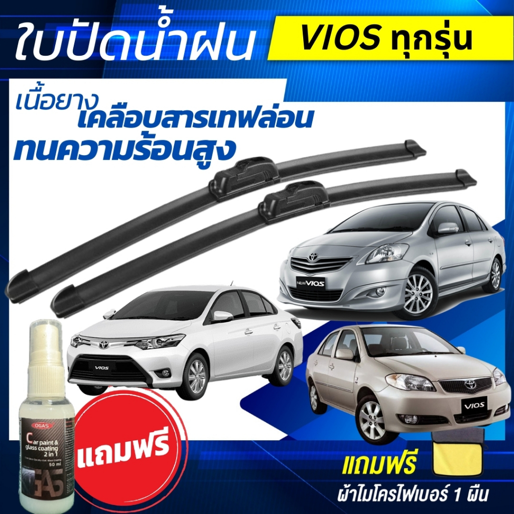ใบปัดน้ำฝน 1คู่ Toyota Vios /  โตโยต้า วีออส ทุกรุ่น แถมฟรีน้ำยาเคลือบกระจก+ผ้าไมโครไฟเบอร์