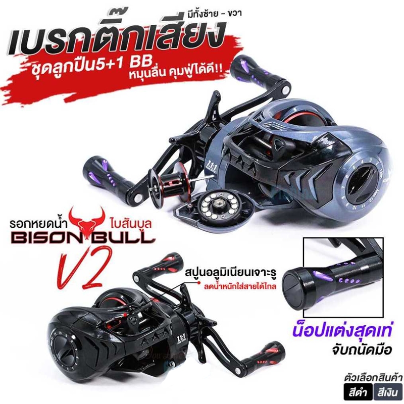 รอกเบส รอกตีเหยื่อปลอม หยดน้ำ Bison bull v2 ตีไกล คุ้มฟู่ดี